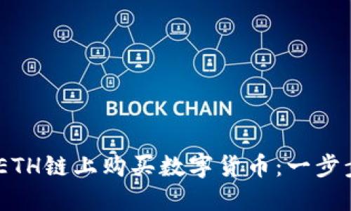 如何在TP Wallet ETH链上购买数字货币：一步步教你从新手到高手