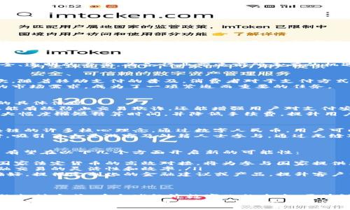 区块链技术与普通人民币的结合：未来支付方式的新潮流

区块链, 人民币, 数字货币, 金融科技, 支付革新/guanjianci

引言：区块链与人民币的奇妙邂逅
在当今科技迅猛发展的时代，区块链技术已成为金融科技领域的一个重要里程碑。而与此同时，作为世界上使用最广泛的法定货币之一，人民币也在紧随时代潮流，探索与区块链的深度结合。近年来，数字货币似乎成为了一个热门话题，许多人都会问：未来的支付方式是怎样的？普通人民币与区块链的结合是否能开启全新的支付时代？本文将带您深入探讨这一话题。

什么是区块链？
区块链，作为一种去中心化的分布式账本技术，其最大特点在于数据的不可篡改和透明性。这里的“区块”是指数据存储的单位，而“链”则是将这些区块按照时间顺序串联起来。每一个区块中都包含了一定数量的交易记录，并且一旦这些记录被验证并添加到链上，就无法被更改。
区块链不仅在加密货币领域找到了一席之地，如比特币和以太坊，同时也正在被越来越多的行业所接受。在金融、供应链、医疗等领域，区块链提供了一个高效、安全、透明的方案，为各行业带来前所未有的机遇。

人民币的现状与挑战
普通人民币是我国的法定货币，但在日益全球化的经济环境下，人民币面临着多重挑战。首先，国际化的速度仍显缓慢，人民币的国际地位远不及美元和欧元。其次，随着移动支付的普及，消费者对于支付方式的要求越来越高，传统的支付方式在灵活性和便利性上往往显得力不从心。
与此同时，在金融科技的冲击下，各种新型数字支付方式层出不穷，给传统金融体系带来了巨大的压力。因此，如何提升人民币的国际化程度，并且适应快速变化的市场需求，成为了一项紧迫而重要的任务。

区块链赋能人民币：新形态的数字货币
在这一背景下，将区块链技术与人民币结合，产生的“区块链人民币”成为了一种创新的尝试。它不仅是对传统人民币的一种增强，更是将数字化转型落实于金融的具体体现。
首先，区块链人民币将提高交易的安全性和透明度。由于区块链技术的去中心化特点，交易记录将被分布在多个节点上，任何一方都无法单方面修改记录。这不仅能有效防止交易欺诈，还能增强用户对支付安全的信任。
其次，区块链人民币还可以提升交易的效率。传统跨境支付常常需要经过多个中介环节，这不仅耗时，而且费用高昂。而通过区块链技术，可以实现点对点的交易，大幅度缩短结算时间，并降低手续费，提升用户体验。

现实案例：数字人民币的探索
中国人民银行于2020年开始积极推进数字人民币（DC/EP）的研发与测试，旨在打造一种兼具便利性与安全性的数字支付工具。该项目的技术底层就包括了区块链的许多核心理念。通过数字人民币，用户可以在无需银行中介的情况下，实现资金的快速转账和支付，无论是在线购物还是日常消费，都可以变得更加方便。
在多次试点中，参与者通过手机应用进行交易，体验到数字人民币带来的便利。比如在2022年举办的北京冬奥会期间，数字人民币被广泛应用于场馆内外的支付，吸引了大量游客及外籍人士参与。通过无缝对接的支付系统，消费者可以快速完成购物，而商家也大幅降低了交易成本，取得了双赢的效果。

未来展望：区块链与人民币的融合之路
尽管现阶段区块链人民币的推广仍面临一些障碍，如技术标准的制定、用户的接受度以及监管政策的完善等，但这条融合之路依然充满潜力。未来，区块链人民币有望在以下几个方面开启新的可能性：
ul
    listrong国际支付平台：/strong通过区块链人民币，可以搭建更为高效的国际支付系统，促进人民币的国际化进程。在一带一路的背景下，如能实现与其他国家法定货币的高效对接，将为参与国家提供更多的发展机遇。/li
    listrong智能合约的应用：/strong利用区块链的智能合约功能，可以实现更加复杂的金融操作，如自动清算，按时间或条件的自动支付等。这将大大提高金融交易的灵活性和效率。/li
    listrong个性化服务：/strong结合大数据与区块链技术，未来的数字人民币将能够为用户提供更加个性化的金融服务。比如，可以通过用户的消费习惯与偏好，提供定制化的金融建议或产品，提升客户满意度。/li
/ul

结语：未来可期，挑战共生
总而言之，区块链技术与普通人民币的结合是一场金融科技领域的革命。尽管在推广和实施过程中仍面临一定的挑战，但从长远来看，这一趋势将深刻影响我们的支付方式。在全球经济数字化的未来，区块链人民币不仅是我国数字货币的探索，更将为整个金融体系带来深远的变革。
展望未来，我们可以预见，随着技术的不断发展与政策的逐步完善，区块链人民币将不仅仅是简单的支付工具，而是一个智能与人性化相结合的金融生态系统。我们期待，区块链人民币能够在其发展的轨迹中，助力经济的更高质量增长，构建公平、效率、信任的新金融环境。