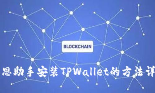 爱思助手安装TPWallet的方法详解