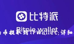 如何将交易所的币提取到TPWallet：详细指南与注意
