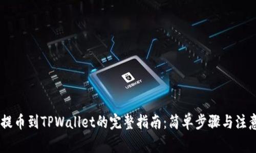 CORE提币到TPWallet的完整指南：简单步骤与注意事项