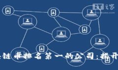 baioti2023年全球区块链币排名第一的公司：揭开数