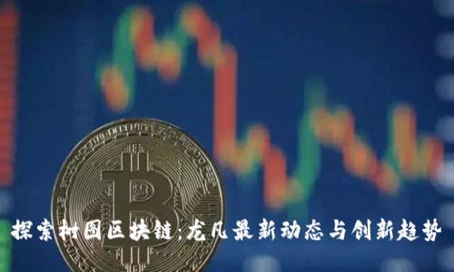 探索树图区块链：龙凡最新动态与创新趋势