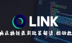 jiaoti官方中央区块链最新政策解读：推动数字经