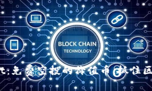 2023年TPWallet：免费空投的价值币，抓住区块链投资新机遇