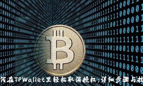  
如何在TPWallet里轻松取消授权：详细步骤与技巧