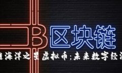 探索区块链海洋之星虚拟币：未来数字经济的新
