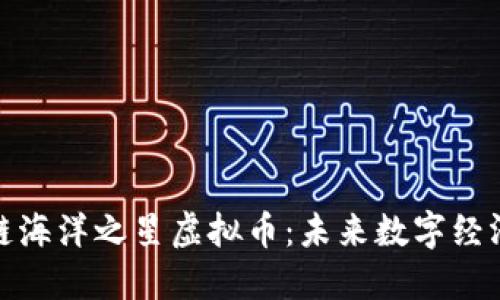 探索区块链海洋之星虚拟币：未来数字经济的新蓝海