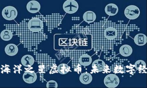 探索区块链海洋之星虚拟币：未来数字经济的新蓝海