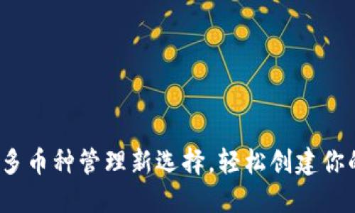 TPWallet：多币种管理新选择，轻松创建你的数字钱包