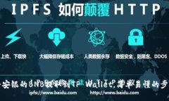 如何将安银的BNB提取到TP Wallet，简单易懂的步骤