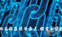 TPWallet上的高收益项目盘点，探索加密投资的新机