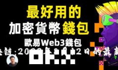 探索EOS区块链：2023年8月12日的最新更新与发展