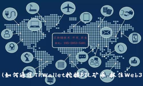轻松上手！如何通过TPWallet挖掘FIL矿币，抓住Web3.0新机遇