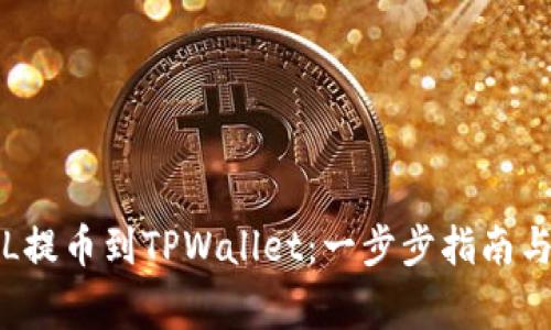 如何将FIL提币到TPWallet：一步步指南与注意事项