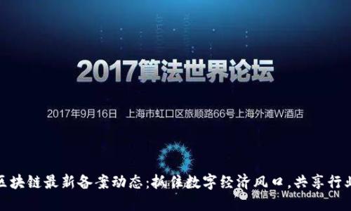 山东区块链最新备案动态：抓住数字经济风口，共享行业机遇