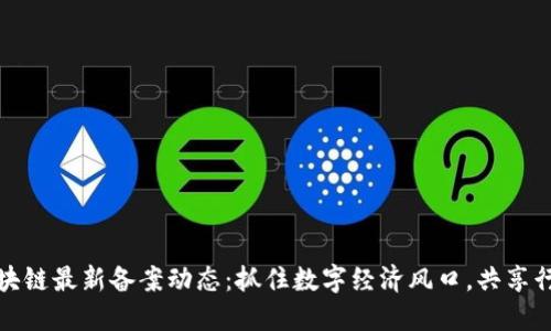 山东区块链最新备案动态：抓住数字经济风口，共享行业机遇