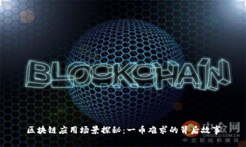 区块链应用场景探秘：一币难求的背后故事