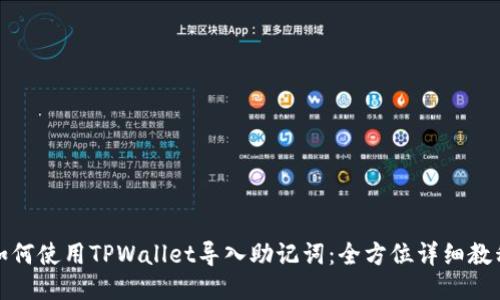 如何使用TPWallet导入助记词：全方位详细教程