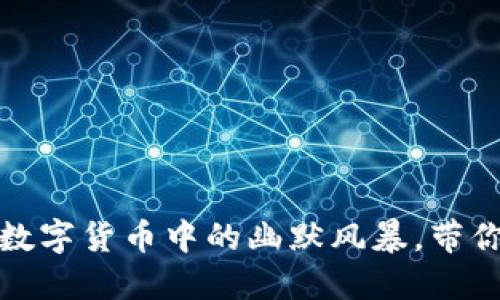 搞笑区块链币：数字货币中的幽默风暴，带你了解全新潮流！