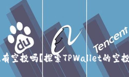 代币放TPWallet有空投吗？探索TPWallet的空投活动与利好机会