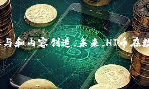 HI币是哪个区块链的代币？

在数字货币的世界里，不同的代币和区块链网络相互交织，构成了丰富多样的生态系统。而HI币（HIT、HI Token）则是一个引起不少关注的项目。要了解HI币的背景，首先我们需要探讨它所依托的区块链。

HI币的基本概念

HI币，作为一种数字代币，主要用于HI社交平台。HI社交平台致力于为用户提供一个去中心化、透明和安全的社交环境，使用户能够更好地分享和交流。在HI社交中，HI币作为平台的原生代币，用于激励用户的参与、内容创造以及互动，用户可以通过完成任务、分享内容等方式赚取HI币。

区块链技术的核心优势

区块链技术的出现，从根本上改变了数据存储和交易的方式。这种去中心化的特性不仅提升了安全性，还增加了透明度。相比于传统的社交平台，HI社交利用区块链技术确保用户的个人数据不会被滥用，从而增强了用户的信任感和参与度。

HI币运行的区块链平台

HI币主要运行在以太坊（Ethereum）区块链上。以太坊作为一种具有智能合约功能的开源区块链网络，不仅支持交易，还允许开发者构建去中心化的应用（DApp）。HI币以ERC-20代币的方式存在，这意味着它遵循以太坊网络的标准，使其能够与各种去中心化金融（DeFi）应用和其他基于以太坊的项目进行兼容。

HI币与以太坊的结合

通过在以太坊区块链上运行，HI币得以享受以太坊网络所提供的各种优势，包括高效的交易速度、较低的交易费用以及强大的智能合约功能。用户在HI社交平台上进行交易时，可以利用以太坊网络的生态，使得HI币的流通变得更加顺畅。以太坊的去中心化特性也为HI币提供了紧密连接的网络，使用户能够更加轻松地进行数字资产的互换。

HI币的实际应用

HI币不仅仅是一个交易工具，它在HI社交平台上还有着多种实际应用。用户可以通过使用HI币进行投票、购买平台内的虚拟物品、打赏内容创作者，甚至启动社区项目的融资。这样一来，HI币不仅在经济上激励用户参与，还在权力上授予了用户一定的决策权，形成了良好的反馈机制。

社区的建设与用户的参与

社区是HI社交平台的核心。HI币鼓励用户之间的互动和合作，激励用户为社区的发展贡献自己的智慧和努力。用户在参与平台活动、创造高质量内容时，不仅能够获得HI币作为奖励，还能获得更高的社区认可度。这种机制促使用户建立更深厚的联系，形成良好的社交氛围。

HI币的未来展望

随着区块链技术和数字货币市场的稳步发展，HI币的前景也越来越广阔。目前，HI社交平台正在通过技术创新和社区建设来不断提升用户体验，扩大用户基础。HI币作为其生态的基石，其价值也有望随之提升。未来，HI币可能会与更多的DApp和DeFi项目进行深度整合，从而进一步增强其流通性和应用场景。

用户对HI币的看法

尽管HI币在市场上受到一定的欢迎，但也有不少用户对其存在疑虑。有些人认为，数字货币市场风险较高，投资HI币可能面临价格波动的风险。此外，虽然HI社交平台的理念非常良好，但它能否真正实现去中心化的目标，仍需时间和市场的检验。因此，对于潜在投资者来说，仔细研究和评估HI币的市场表现和项目发展方向是非常重要的。

总结

HI币作为HI平台的核心代币，运行在以太坊区块链上，充分利用了区块链技术带来的去中心化优势。它不仅仅是一种交换工具，更是一种激励机制，促进用户的参与和内容创造。未来，HI币在数字货币市场的表现值得持续关注。不论是作为用户还是投资者，理解HI币及其运作背后的区块链技术，将帮助我们更好地把握这个快速变化的数字世界的动态。

HI币, 区块链, 以太坊, 数字货币, 去中心化/guanjianci