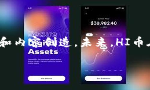 HI币是哪个区块链的代币？

在数字货币的世界里，不同的代币和区块链网络相互交织，构成了丰富多样的生态系统。而HI币（HIT、HI Token）则是一个引起不少关注的项目。要了解HI币的背景，首先我们需要探讨它所依托的区块链。

HI币的基本概念

HI币，作为一种数字代币，主要用于HI社交平台。HI社交平台致力于为用户提供一个去中心化、透明和安全的社交环境，使用户能够更好地分享和交流。在HI社交中，HI币作为平台的原生代币，用于激励用户的参与、内容创造以及互动，用户可以通过完成任务、分享内容等方式赚取HI币。

区块链技术的核心优势

区块链技术的出现，从根本上改变了数据存储和交易的方式。这种去中心化的特性不仅提升了安全性，还增加了透明度。相比于传统的社交平台，HI社交利用区块链技术确保用户的个人数据不会被滥用，从而增强了用户的信任感和参与度。

HI币运行的区块链平台

HI币主要运行在以太坊（Ethereum）区块链上。以太坊作为一种具有智能合约功能的开源区块链网络，不仅支持交易，还允许开发者构建去中心化的应用（DApp）。HI币以ERC-20代币的方式存在，这意味着它遵循以太坊网络的标准，使其能够与各种去中心化金融（DeFi）应用和其他基于以太坊的项目进行兼容。

HI币与以太坊的结合

通过在以太坊区块链上运行，HI币得以享受以太坊网络所提供的各种优势，包括高效的交易速度、较低的交易费用以及强大的智能合约功能。用户在HI社交平台上进行交易时，可以利用以太坊网络的生态，使得HI币的流通变得更加顺畅。以太坊的去中心化特性也为HI币提供了紧密连接的网络，使用户能够更加轻松地进行数字资产的互换。

HI币的实际应用

HI币不仅仅是一个交易工具，它在HI社交平台上还有着多种实际应用。用户可以通过使用HI币进行投票、购买平台内的虚拟物品、打赏内容创作者，甚至启动社区项目的融资。这样一来，HI币不仅在经济上激励用户参与，还在权力上授予了用户一定的决策权，形成了良好的反馈机制。

社区的建设与用户的参与

社区是HI社交平台的核心。HI币鼓励用户之间的互动和合作，激励用户为社区的发展贡献自己的智慧和努力。用户在参与平台活动、创造高质量内容时，不仅能够获得HI币作为奖励，还能获得更高的社区认可度。这种机制促使用户建立更深厚的联系，形成良好的社交氛围。

HI币的未来展望

随着区块链技术和数字货币市场的稳步发展，HI币的前景也越来越广阔。目前，HI社交平台正在通过技术创新和社区建设来不断提升用户体验，扩大用户基础。HI币作为其生态的基石，其价值也有望随之提升。未来，HI币可能会与更多的DApp和DeFi项目进行深度整合，从而进一步增强其流通性和应用场景。

用户对HI币的看法

尽管HI币在市场上受到一定的欢迎，但也有不少用户对其存在疑虑。有些人认为，数字货币市场风险较高，投资HI币可能面临价格波动的风险。此外，虽然HI社交平台的理念非常良好，但它能否真正实现去中心化的目标，仍需时间和市场的检验。因此，对于潜在投资者来说，仔细研究和评估HI币的市场表现和项目发展方向是非常重要的。

总结

HI币作为HI平台的核心代币，运行在以太坊区块链上，充分利用了区块链技术带来的去中心化优势。它不仅仅是一种交换工具，更是一种激励机制，促进用户的参与和内容创造。未来，HI币在数字货币市场的表现值得持续关注。不论是作为用户还是投资者，理解HI币及其运作背后的区块链技术，将帮助我们更好地把握这个快速变化的数字世界的动态。

HI币, 区块链, 以太坊, 数字货币, 去中心化/guanjianci