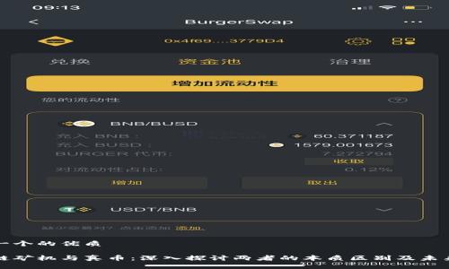 思考一个的优质

区块链矿机与真币：深入探讨两者的本质区别及未来发展