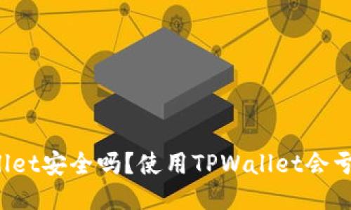 TPWallet安全吗？使用TPWallet会亏本吗？