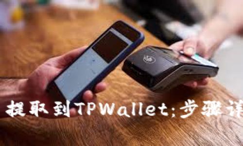 如何将Core币提取到TPWallet：步骤详解与注意事项