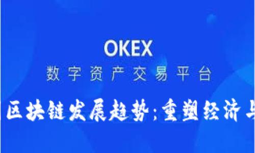 2023年全国区块链发展趋势：重塑经济与技术的未来