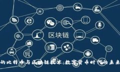 神奇的比特币与区块链技术：数字货币时代的未