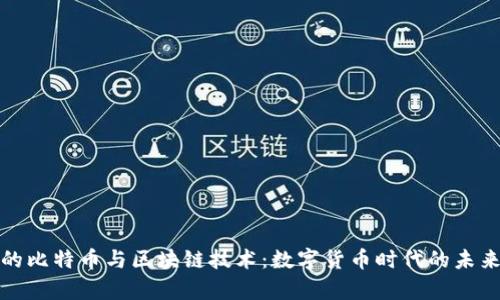 神奇的比特币与区块链技术：数字货币时代的未来之路
