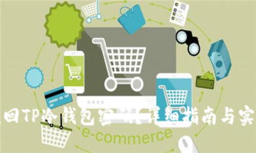 如何找回TP冷钱包密码？详细指南与实用技巧