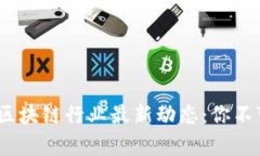 2023年加密货币与区块链行业最新动态：你不可错