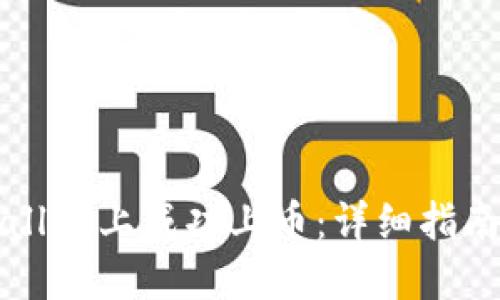 如何在TPWallet上成功上币：详细指南与实用技巧