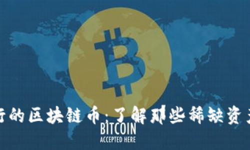 限量发行的区块链币：了解那些稀缺资产的价值