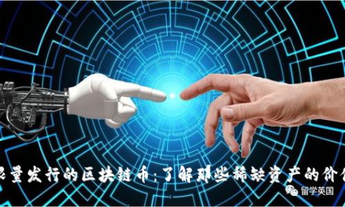 限量发行的区块链币：了解那些稀缺资产的价值
