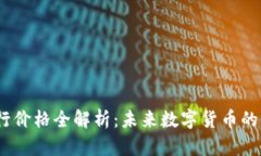 2023年区块链币发行价格全解析：未来数字货币的