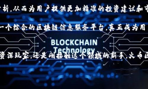 火币区块链游览器：了解加密资产的深度秘密

引言
近年来，区块链技术以其去中心化和透明性的特性，逐渐进入了普通人的视野。不论是比特币、以太坊，还是各类新兴的数字货币，背后的技术框架都是区块链。而在这个充满神秘色彩的领域中，火币区块链游览器作为一种重要的工具，正帮助用户更方便地理解和使用区块链技术。

什么是火币区块链游览器？
火币区块链游览器是由火币交易所提供的一款强大工具，旨在为用户提供关于区块链信息的透明访问。无论是查找交易记录、区块信息，还是监控资产状态，这个游览器都可以帮助用户实现。它的界面友好，功能全面，使得即使是初学者也能够轻松上手。

区块链游览器的重要性
区块链游览器的必要性不容小觑。首先，它为用户提供了一个透明的窗口，用户可以看到每一笔交易的详细信息，这在传统金融系统中往往是难以实现的。其次，游览器可以让人们了解区块链网络的健康状况，如延迟、交易费用等，这些信息对投资决策至关重要。此外，游览器还能帮助用户发现新项目和潜在的投资机会。

如何使用火币区块链游览器？
使用火币区块链游览器是相对简单的。在主页上，用户可以看到一个搜索框，可以输入地址、交易hash或区块号来查询具体信息。系统会迅速返回相关数据，用户可以查看到该笔交易的状态、发送和接收地址、交易时间等细节。这样一来，用户能够快速验证交易的真实性，提升了交易的信任度。

关键功能详解
火币区块链游览器拥有多种实用功能，以下是几个主要功能的详细介绍：

h4交易查询/h4
用户可以通过输入交易Hash值，快速查找到特定交易的详细信息。游览器会显示交易的发送方、接收方、交易金额、手续费等数据，确保用户可以全面了解每笔交易的情况。

h4区块查询/h4
此外，用户还可以查询特定的区块信息。每个区块包含了一系列的交易记录，查询区块信息可以帮助用户了解过往的交易活动及网络运作情况。

h4地址监控/h4
火币区块链游览器还提供地址监控功能，用户可以将某个钱包地址加入监控列表，以便随时查看该地址的资金变动。这一功能对于投资者来说非常重要，因为它可以帮助用户及时捕捉市场动态，做出快速反应。

h4交易所信息/h4
不仅如此，游览器还整合了火币交易所的相关信息，用户可以在游览器中直接获取火币平台的最新公告、交易对信息和市场动态，构建一个全面的投资环境。

火币区块链游览器与其他游览器的比较
市面上有许多区块链游览器，各自拥有不同的特色。那么，火币区块链游览器又有什么独特之处呢？

首先，火币区块链游览器最大的优势在于其与火币交易所的无缝衔接。用户不仅可以查看区块链上的实时数据，还可以直接进行交易，享受流畅的操作体验。与其他游览器相比，火币游览器的用户体验设计更加友好，引导用户轻松找到所需信息。

其次，火币区块链游览器还会定期更新，以适应市场变化和用户需求。而某些其他游览器因为发展相对滞后，可能无法及时提供准确的信息，这对于需要快速决策的投资者来说是个大问题。

未来的发展趋势
随着区块链技术的不断成熟，区块链游览器的功能也在不断演进。未来，火币区块链游览器可能会引入更多先进技术，如人工智能和大数据分析，从而为用户提供更加精准的投资建议和市场预测。

此外，考虑到区块链的不断发展，游览器还可能拓展更多的链条支持，覆盖更广泛的数字资产。在这样的背景下，火币区块链游览器有望成为一个综合的区块链信息服务平台，真正成为用户了解和投资数字资产的得力助手。

结论
综上所述，火币区块链游览器是一个集成了多种功能的优质工具，帮助用户在复杂的区块链世界中保持清晰的视野。无论你是区块链行业的资深玩家，还是刚接触这个领域的新手，火币区块链游览器都能为你提供便利与信心。因此，在进行数字资产投资前，掌握使用火币区块链游览器的技巧，将是每个投资者不可或缺的一环。

火币, 区块链, 游览器, 数字货币, 交易记录/guanjianci