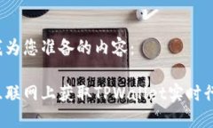 以下是我为您准备的内容：如何在互联网上获取