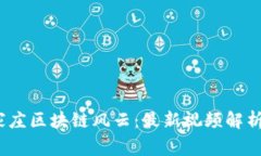 2023年石家庄区块链风云：最新视频解析与行业动