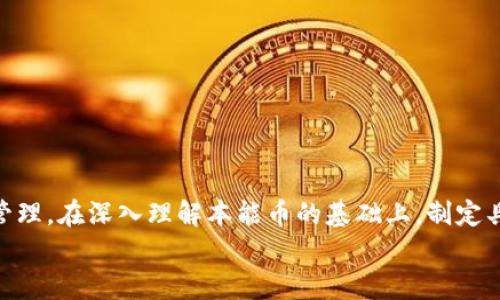   本能区块链币价全解析：把握加密时代的投资机遇！ / 

 guanjianci 区块链, 本能币, 加密货币, 投资分析, 价格趋势 /guanjianci 

什么是本能区块链币？
在当今迅速变化的金融科技领域，区块链无疑是一个热门话题。作为一种去中心化的分布式账本技术，区块链彻底改变了我们对货币、资产和数据的理解。在这个背景下，本能币（也称为BNB, 本能代币）作为一种新兴的加密货币，灵活地融入了区块链的伟大理念中。然而，它不仅仅是一种数字资产，更是一种技术与理念的结合体，旨在为持有者带来更加便捷、透明和高效的交易体验。

本能币市场概述
本能币的市场动态时刻发生变化，每个投资者都想抓住最佳的入场时机。这种币的价格取决于多种因素，包括市场需求、供应量、技术更新、合作伙伴关系以及全球经济形势。与传统金融市场一样，投资本能币也需要进行深入的市场分析，才能更好地把握价格波动的规律。

影响币价的因素
为了深入理解本能币的价格走向，我们需要分析几大主要影响因素。
ul
  listrong供需关系：/strong在自由市场中，供需是决定价格的核心因素。如果某种资产的需求迅速上升，而供应量并没有相应增加，价格自然上涨。反之亦然。/li
  listrong市场情绪：/strong投资者的情绪经常会对价格产生重大的影响。例如，社交媒体上的积极讨论可能会吸引更多的投资者，助推价格上涨。/li
  listrong技术进步：/strong区块链技术的不断革新和本能币平台的升级换代，往往会刺激投资者的信心，从而影响币价。例如，本能币引入的新功能或安全性提升都可能会对其价格产生正面影响。/li
  listrong政府政策：/strong随着全球各国对加密货币的监管政策逐渐明晰，这无疑会对市场产生深远影响。某些国家可能会颁布支持性政策，而另一些国家则可能采取限制措施。/li
  listrong竞争态势：/strong区块链市场竞争激烈，除了本能币，市场上还有众多其他的竞争者。如果某一竞争币推出了更具吸引力的技术或应用，可能会对本能币的需求产生负面影响。/li
/ul

本能币的投资价值
那么，作为投资者，为什么要关注本能币呢？它的投资价值又体现在那些方面？
首先，本能币本身是以区块链技术为基础的，加密货币天然具有去中心化、安全性高、交易透明等优点。这样的优势意味着本能币有可能抵御传统货币在经济动荡中的不稳定性。
其次，随着区块链技术在各个行业的广泛应用，相关的加密货币需求也在不断上升。许多企业和机构正在积极探索如何将区块链应用到实际场景中来，这在未来无疑会为本能币带来可观的市场潜力。
最后，本能币与一些大型机构和平台建立了合作关系，这有助于提升其市场认知度和信任度，进一步吸引投资者的关注与资金流入。

如何分析本能币的价格趋势
为了有效地分析本能币的价格趋势，投资者可以结合技术分析与基本面分析两种方法。
在技术分析方面，图表工具、趋势线、支撑位和阻力位等工具能够帮助投资者预测市场的未来走势。通过观察历史价格变化模式，投资者可以制定合理的交易策略。
基本面分析则主要侧重于外部因素，包括新闻、政策和行业动态等。这些因素经常会引起市场价格的剧烈波动，因此紧跟行业新闻和区块链发展的最新动态是十分必要的。

个人投资策略建议
针对本能币的投资，以下几个策略可能会对你有所帮助：
ul
  listrong长期持有策略：/strong如果你对本能币的未来发展充满信心，可以选择长期持有，耐心等待价值增长。这种策略适合那些对短期市场波动不太敏感的投资者。/li
  listrong定投策略：/strong通过定期投资固定金额，你可以在不同的市场环境中分散购买风险。这种方式能够有效降低市场波动对投资带来的影响。/li
  listrong技术分析策略：/strong通过学习和掌握技术分析手段，帮助你在波动的市场中识别最佳的买入和卖出时机。/li
/ul

总结与展望
本能区块链币作为新时代的数字资产，不仅是科技和金融的结合，更是人们对未来财富增长的期待。虽然市场波动频繁，投资者在追求利益的过程中，也应该更加关注风险管理。在深入理解本能币的基础上，制定具有针对性的投资策略，以及定期评估投资组合，才能在这条快速发展的道路上稳步前行。
未来，本能币的价值与应用潜力还有待市场的发展与检验。对投资者来说，把握加密资产的脉搏、紧跟行业动态，才能在复杂的投资环境中保持竞争力。