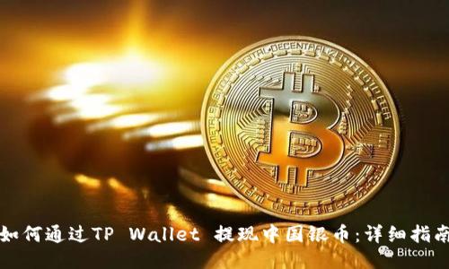 如何通过TP Wallet 提现中国银币：详细指南