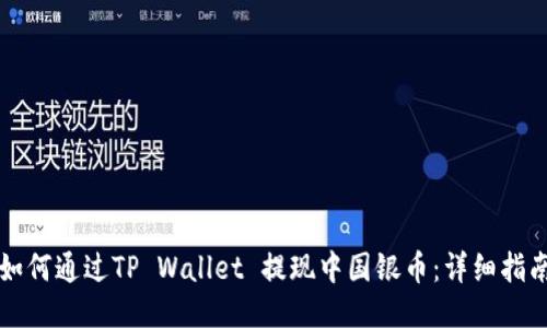 如何通过TP Wallet 提现中国银币：详细指南