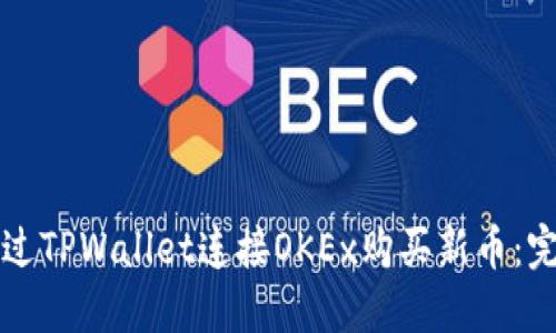 如何通过TPWallet连接OKEx购买新币：完整指南