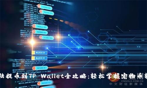 萌宠大陆提币到TP Wallet全攻略：轻松掌握宠物币转账技巧