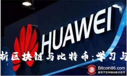: 全面解析区块链与比特币：学习与应用指南