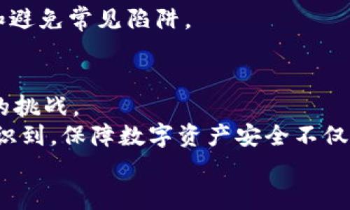   如何高效检测TPWallet授权信息，保障数字资产安全！ / 

 guanjianci TPWallet, 授权信息, 数字资产, 安全检测, 区块链 /guanjianci 

引言
在当今数字化时代，区块链技术已成为金融科技领域的前沿。TPWallet，作为数字资产钱包的佼佼者，不仅为用户提供了便捷的资产管理体验，还确保交易的安全性。然而，随着数字资产交易的频繁，用户在使用TPWallet的过程中，时常忧虑着钱包的安全性和授权信息的合法性。那么，如何高效地检测TPWallet的授权信息，以保障数字资产的安全呢？本文将为你深入解析这一议题。

TPWallet的功能概述
TPWallet是一款功能强大的多链数字资产钱包，支持多种区块链资产的管理。它不仅具备简单的操作界面，还提供了丰富的功能，包括资产转账、资产查看、交易记录管理等。用户通过TPWallet可以轻松管理自己的数字货币，同时享受去中心化的安全性。
但随着钱包的便利性带来的便捷，也伴随着一定的安全隐患。这使得用户对于TPWallet的授权信息产生了深刻的关注。有关如何检测这些信息的探讨，势在必行。

授权信息的定义与重要性
授权信息实际上是指在使用TPWallet的过程中，用户授权应用程序或服务访问其区块链资产的权限。这些授权信息通常包括用户的私人密钥、助记词和其他与资产管理相关的敏感数据。
确保这些授权信息的安全至关重要，因为一旦被不法分子获取，用户的数字资产就可能面临被盗风险。因此，定期检测和审查授权信息的安全性，成为了每个用户必须遵循的重要步骤。

如何检测TPWallet的授权信息
在检测TPWallet的授权信息时，用户需要遵循一些基本步骤。这里我们将详细介绍几个关键步骤，以帮助用户更好地开展检测工作。

h4步骤一：检查私钥和助记词的安全性/h4
私钥和助记词是TPWallet中最为关键的授权信息。用户在创建钱包时会生成这些信息，务必妥善保存，并避免将其泄露给他人。
1. **保持私钥的离线存储**：最安全的方式是将私钥存储在离线环境中，例如将其写在纸上并保存在安全的地方。切勿将私钥存储在互联网上或其他可能被不法分子获取的地方。
2. **启用多重签名功能**：如果TPWallet支持多重签名的功能，尽量开启。多重签名能增加一层安全保护，即使某个授权信息被泄露，未经多重签名授权的交易依然无法执行。

h4步骤二：审查授权应用/h4
TPWallet提供了授权管理的功能，用户可以查看哪些应用或服务访问了他们的账户。对于不再使用的或不信任的应用，用户应该及时撤销其访问权限。
1. **定期审阅授权列表**：定期检查在TPWallet中授权的应用列表，确保所有授权都是必要且安全的。对于不常用的应用，及时进行取消授权。
2. **了解每个应用的功能**：在授权任何应用前，用户应详细了解该应用的功能以及它如何使用授权信息。这有助于用户做出更有信息基础的授权决策。 

h4步骤三：使用多因素认证/h4
多因素认证（MFA）是一种增强安全性的手段，可以为用户的TPWallet账户提供额外保护。向账户中加入多因素认证，将大幅降低账户被盗的风险。
1. **设置MFA**: 用户可以在TPWallet的设置中查找是否支持多因素认证。常见的MFA方式包括短信验证码、邮件确认或使用身份验证器应用生成的动态密码。
2. **确保MFA功能始终开启**: 确保在所有重要设备上都启用多因素认证，这样即使黑客获取了用户的密码，仍需要额外的认证信息才能访问用户的账户。

使用工具与服务检测授权信息
在数字资产安全方面，有许多现成的工具和服务可以帮助用户进行授权信息的检测。以下是一些建议：

h41. 区块链浏览器/h4
多种区块链浏览器（如Etherscan、BscScan等）可以帮助用户查看相关地址的交易记录和授权情况。用户只需输入其TPWallet的公钥，即可快速看到该地址的所有交易和授权信息。

h42. 安全审核工具/h4
市面上有些安全审核工具（如MyCrypto等）可以扫描用户的数字资产，帮助他们检测是否存在潜在的安全威胁。这些工具通常会提供报告和建议，指导用户完善安全设置。

h43. 社区及论坛/h4
加入TPWallet相关的社区或论坛，与其他用户分享经验与教训。很多用户在这些平台上分享了他们关于授权信息的安全经验与教训。参与讨论，可以帮助新用户更容易地识别和避免常见陷阱。

结论
在这个数字资产飞速发展的时代，TPWallet为我们提供了便捷的资产管理方案，同时也隐藏着潜在的安全威胁。如何有效检测TPWallet的授权信息，成为了每位用户亟需面对的挑战。
通过定期审查私钥及助记词的安全性，及时审查授权应用，启用多因素认证，合理使用工具与服务，用户可以大大提升其TPWallet的安全性。每一位数字资产的使用者都应当意识到，保障数字资产安全不仅仅是一项选择，更是一种责任。
希望本文能够为用户提供一些实用的建议和指导。让我们共同努力，确保每一笔交易都安全无虞，保障我们的数字资产在漫长的数字经济之路上安全运行。
