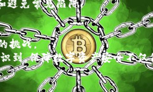   如何高效检测TPWallet授权信息，保障数字资产安全！ / 

 guanjianci TPWallet, 授权信息, 数字资产, 安全检测, 区块链 /guanjianci 

引言
在当今数字化时代，区块链技术已成为金融科技领域的前沿。TPWallet，作为数字资产钱包的佼佼者，不仅为用户提供了便捷的资产管理体验，还确保交易的安全性。然而，随着数字资产交易的频繁，用户在使用TPWallet的过程中，时常忧虑着钱包的安全性和授权信息的合法性。那么，如何高效地检测TPWallet的授权信息，以保障数字资产的安全呢？本文将为你深入解析这一议题。

TPWallet的功能概述
TPWallet是一款功能强大的多链数字资产钱包，支持多种区块链资产的管理。它不仅具备简单的操作界面，还提供了丰富的功能，包括资产转账、资产查看、交易记录管理等。用户通过TPWallet可以轻松管理自己的数字货币，同时享受去中心化的安全性。
但随着钱包的便利性带来的便捷，也伴随着一定的安全隐患。这使得用户对于TPWallet的授权信息产生了深刻的关注。有关如何检测这些信息的探讨，势在必行。

授权信息的定义与重要性
授权信息实际上是指在使用TPWallet的过程中，用户授权应用程序或服务访问其区块链资产的权限。这些授权信息通常包括用户的私人密钥、助记词和其他与资产管理相关的敏感数据。
确保这些授权信息的安全至关重要，因为一旦被不法分子获取，用户的数字资产就可能面临被盗风险。因此，定期检测和审查授权信息的安全性，成为了每个用户必须遵循的重要步骤。

如何检测TPWallet的授权信息
在检测TPWallet的授权信息时，用户需要遵循一些基本步骤。这里我们将详细介绍几个关键步骤，以帮助用户更好地开展检测工作。

h4步骤一：检查私钥和助记词的安全性/h4
私钥和助记词是TPWallet中最为关键的授权信息。用户在创建钱包时会生成这些信息，务必妥善保存，并避免将其泄露给他人。
1. **保持私钥的离线存储**：最安全的方式是将私钥存储在离线环境中，例如将其写在纸上并保存在安全的地方。切勿将私钥存储在互联网上或其他可能被不法分子获取的地方。
2. **启用多重签名功能**：如果TPWallet支持多重签名的功能，尽量开启。多重签名能增加一层安全保护，即使某个授权信息被泄露，未经多重签名授权的交易依然无法执行。

h4步骤二：审查授权应用/h4
TPWallet提供了授权管理的功能，用户可以查看哪些应用或服务访问了他们的账户。对于不再使用的或不信任的应用，用户应该及时撤销其访问权限。
1. **定期审阅授权列表**：定期检查在TPWallet中授权的应用列表，确保所有授权都是必要且安全的。对于不常用的应用，及时进行取消授权。
2. **了解每个应用的功能**：在授权任何应用前，用户应详细了解该应用的功能以及它如何使用授权信息。这有助于用户做出更有信息基础的授权决策。 

h4步骤三：使用多因素认证/h4
多因素认证（MFA）是一种增强安全性的手段，可以为用户的TPWallet账户提供额外保护。向账户中加入多因素认证，将大幅降低账户被盗的风险。
1. **设置MFA**: 用户可以在TPWallet的设置中查找是否支持多因素认证。常见的MFA方式包括短信验证码、邮件确认或使用身份验证器应用生成的动态密码。
2. **确保MFA功能始终开启**: 确保在所有重要设备上都启用多因素认证，这样即使黑客获取了用户的密码，仍需要额外的认证信息才能访问用户的账户。

使用工具与服务检测授权信息
在数字资产安全方面，有许多现成的工具和服务可以帮助用户进行授权信息的检测。以下是一些建议：

h41. 区块链浏览器/h4
多种区块链浏览器（如Etherscan、BscScan等）可以帮助用户查看相关地址的交易记录和授权情况。用户只需输入其TPWallet的公钥，即可快速看到该地址的所有交易和授权信息。

h42. 安全审核工具/h4
市面上有些安全审核工具（如MyCrypto等）可以扫描用户的数字资产，帮助他们检测是否存在潜在的安全威胁。这些工具通常会提供报告和建议，指导用户完善安全设置。

h43. 社区及论坛/h4
加入TPWallet相关的社区或论坛，与其他用户分享经验与教训。很多用户在这些平台上分享了他们关于授权信息的安全经验与教训。参与讨论，可以帮助新用户更容易地识别和避免常见陷阱。

结论
在这个数字资产飞速发展的时代，TPWallet为我们提供了便捷的资产管理方案，同时也隐藏着潜在的安全威胁。如何有效检测TPWallet的授权信息，成为了每位用户亟需面对的挑战。
通过定期审查私钥及助记词的安全性，及时审查授权应用，启用多因素认证，合理使用工具与服务，用户可以大大提升其TPWallet的安全性。每一位数字资产的使用者都应当意识到，保障数字资产安全不仅仅是一项选择，更是一种责任。
希望本文能够为用户提供一些实用的建议和指导。让我们共同努力，确保每一笔交易都安全无虞，保障我们的数字资产在漫长的数字经济之路上安全运行。